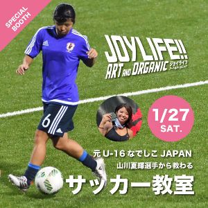 JOYLIFE!!　元なでしこ日本代表選手から教わる「サッカー教室」