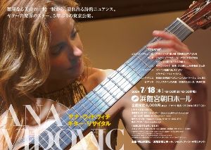 アナ・ヴィドヴィチ　ギター・リサイタル　2024東京公演
