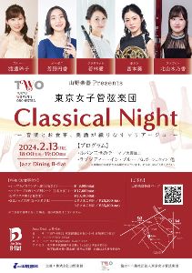 山野楽器Presents 東京女子管弦楽団 Classical Night
