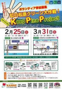 Keep pine project ～虹の松原クリーン大作戦～（東の浜海浜公園）（2月）