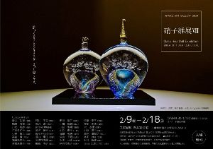 硝子雛展8－Glass Hina Doll Exhibition
