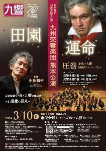 楽団創立70周年記念公演 九州交響楽団 熊本公演