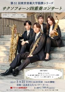 第51回 東京音楽大学提携シリーズ～サクソフォーン四重奏コンサート