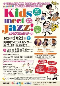 Kids meet Jazz！スペシャルコンサート