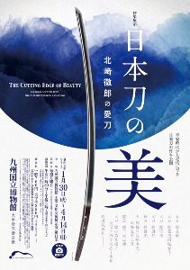 特集展示「日本刀の美 」