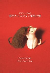 猫毛フェルト作品展「猫毛ちゃんと猫毛小物」