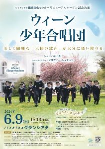 iichiko総合文化センター リニューアルオープン記念公演  ウィーン少年合唱団