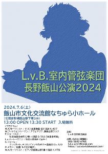 L.v.B.室内管弦楽団室内楽演奏会長野飯山公演2024