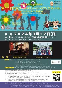 第11回　浜松ワールドミュージックフェスティバル　こどものための音楽会