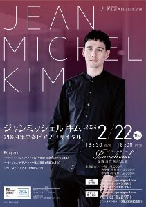 ジャンミッシェル・キム　2024年早春ピアノリサイタル（京都公演）