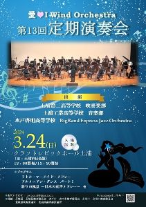 愛・I Wind Orchestra 第13回定期演奏会