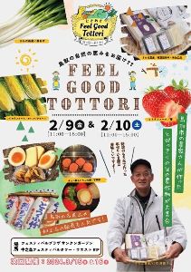 ときめき Feel Good Tottori（2月）