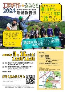 第30期　緑のふるさと協力隊　活動報告会　エキサイトふるさと☆2024