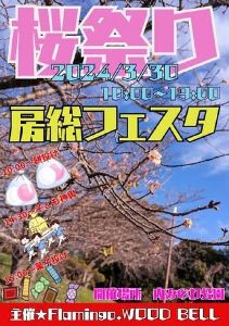 第二回房総フェスタ 桜祭り