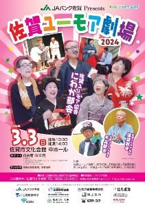 JAバンク佐賀 Presents　佐賀ユーモア劇場 2024