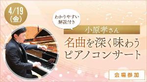 ハルメク講座　小原孝さん 名曲を深く味わうピアノコンサート