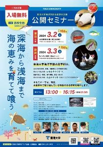 東海大学海洋学部水産学科主催 公開セミナー 東京会場