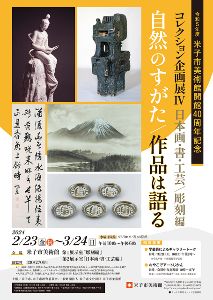 コレクション企画展4 日本画・書・工芸／彫刻編「自然のすがた／作品は語る」