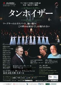 フランス国立ラン歌劇場との提携公演 東京二期会オペラ劇場 タンホイザー