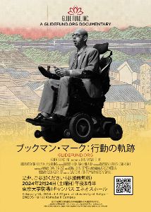 『ブックマン・マーク：アクションの軌跡』プレミア上映会（東京大学駒場IIキャンパス エネオスホール）