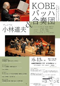 KOBEバッハ合奏団＆小林道夫（チェンバロ）〜5th Concert〜