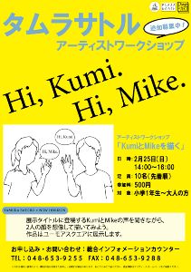 アーティストワークショップ 『KumiとMikeを描く』