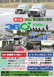 360cc軽自動車の祭典「360meet」