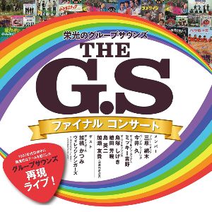 THE G.S　栄光のグループサウンズ　ファイナル　コンサート（東京公演）