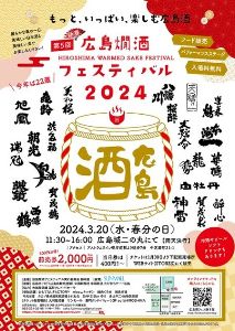 新春！広島燗酒フェスティバル2024