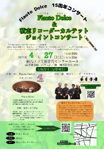 Flauto Dolce&積志リコーダーカルテット　ジョイントコンサート