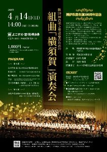 第39回合唱と管弦楽のための組曲「横須賀」演奏会