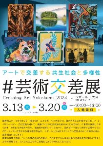 #芸術交差展　Crossing Art Yokohama 2024