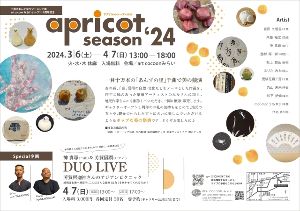 art cocoonみらいオープン1周年記念「apricot season’24」展