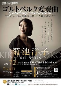菊池洋子 ピアノ・リサイタル ”ゴルトベルク変奏曲”