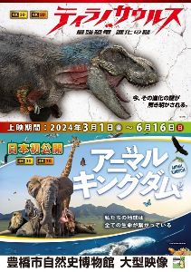 大型映像「ティラノサウルス」「アニマルキングダム」