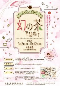 特別展「日本茶々茶　お茶紀行　幻の茶を訪ねて」