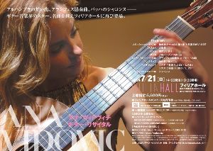 アナ・ヴィドヴィチ　ギター・リサイタル　2024横浜公演～アルハンブラの想い出～