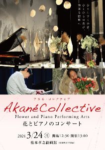 花とピアノのコンサート 〜 ヒームストラ舞 x 重松壮一郎　Akane Collective