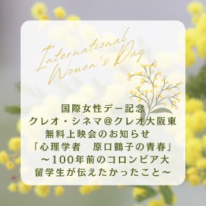 国際女性デー記念 クレオシネマ「心理学者 原口鶴子の青春」