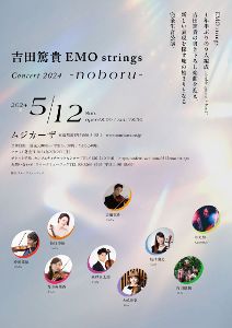 吉田篤貴EMO strings　Concert 2024 -noboru-