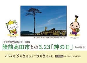 企画展『陸前高田市との3.23「絆の日」パネル展示』