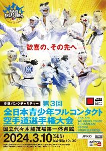 第3回全日本青少年フルコンタクト空手道選手権大会