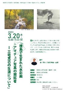 美術館講座「徳島で生まれた水彩画・アマチュア写真の開拓者 － 三宅克己の生涯について」