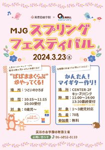 箕面自由学園×みのおキューズモール　MJGスプリングフェスティバル