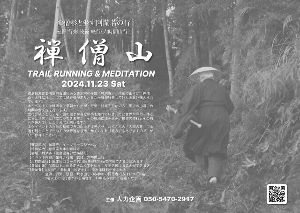 禅僧修行/禅僧山 TRAIL RUNNING & MEDITATION 2024