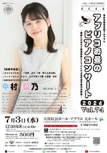 アプリコお昼のピアノコンサート2024 VOL.74 中村梨乃