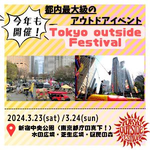 TOKYO outside Festival＠新宿中央公園