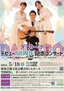 ダ・カーポ　デビュー50周年記念コンサート