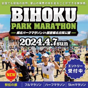 第5回BIHOKUパークマラソンin国営備北丘陵公園