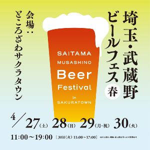 埼玉・武蔵野ビールフェス in サクラタウン2024春